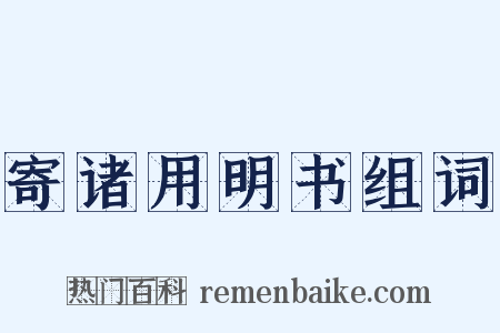 寄诸用明书组词是什么意思的图片